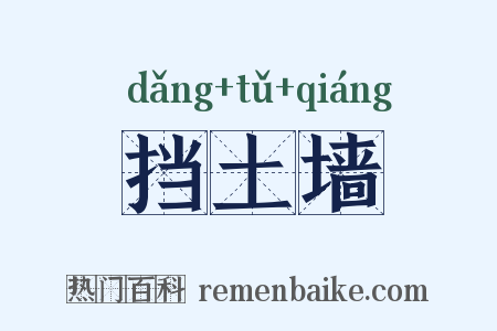挡土墙是什么意思的图片